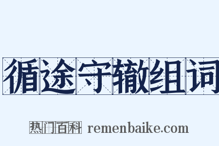 循途守辙组词是什么意思的图片